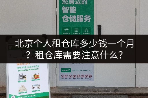 北京个人租仓库多少钱一个月？租仓库需要注意什么？