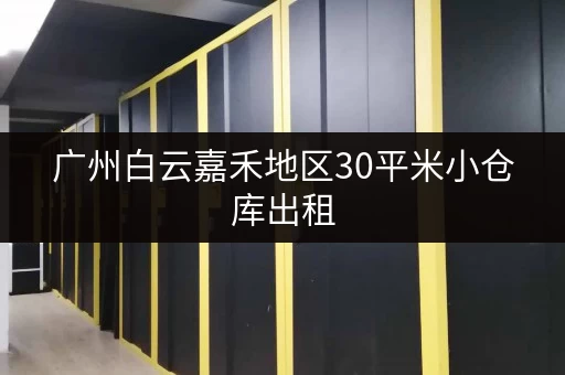 广州白云嘉禾地区30平米小仓库出租，仓库整洁，安全可靠！