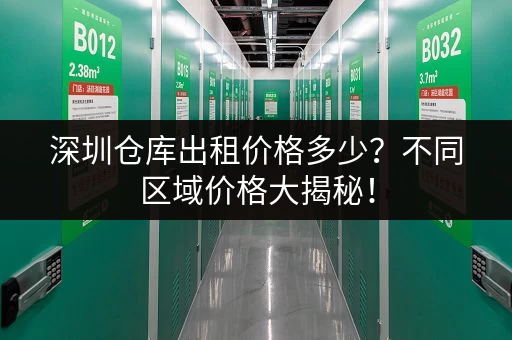 深圳仓库出租价格多少？不同区域价格大揭秘！