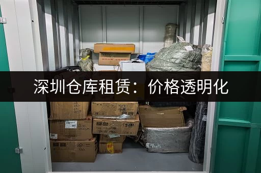深圳仓库租赁：价格透明化，帮你避开租赁陷阱