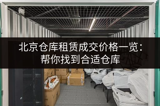北京仓库租赁成交价格一览：帮你找到合适仓库