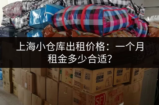 上海小仓库出租价格：一个月租金多少合适？