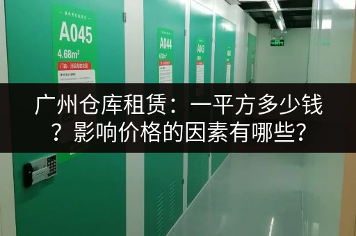 广州仓库租赁：一平方多少钱？影响价格的因素有哪些？