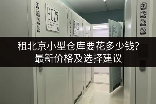 租北京小型仓库要花多少钱？最新价格及选择建议