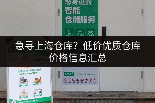 急寻上海仓库？低价优质仓库价格信息汇总