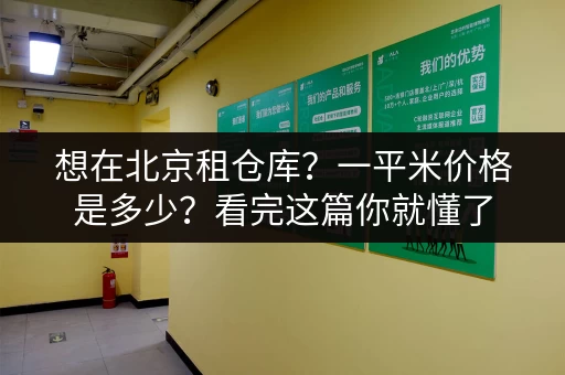 想在北京租仓库？一平米价格是多少？看完这篇你就懂了