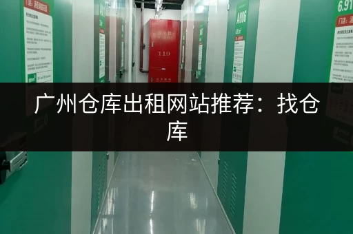 广州仓库出租网站推荐：找仓库，就上这！