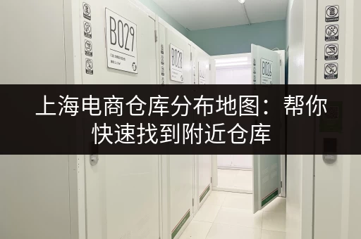 上海电商仓库分布地图：帮你快速找到附近仓库