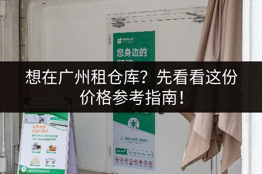 想在广州租仓库？先看看这份价格参考指南！