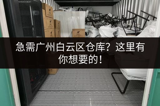 急需广州白云区仓库？这里有你想要的！