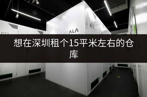 想在深圳租个15平米左右的仓库，价格大概多少？