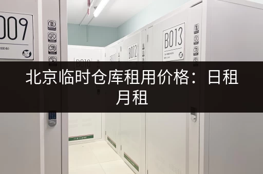 北京临时仓库租用价格：日租月租，哪个更划算？