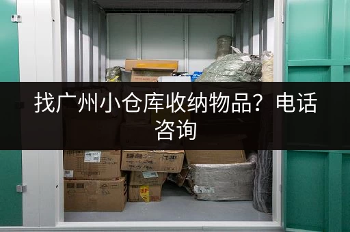 找广州小仓库收纳物品？电话咨询，立即解决