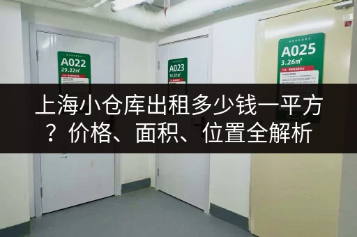 上海小仓库出租多少钱一平方？价格、面积、位置全解析