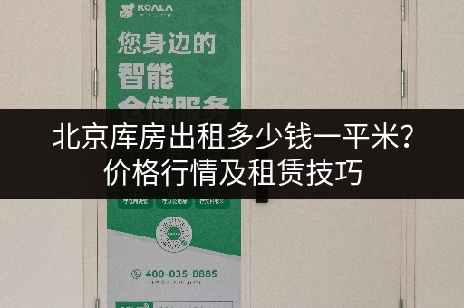 北京库房出租多少钱一平米？价格行情及租赁技巧