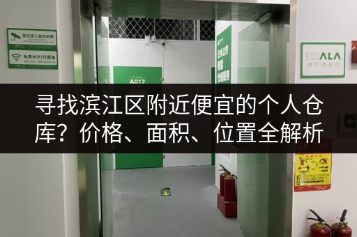 寻找滨江区附近便宜的个人仓库？价格、面积、位置全解析