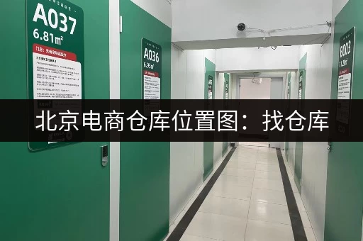 北京电商仓库位置图：找仓库，看地图，省时省力！