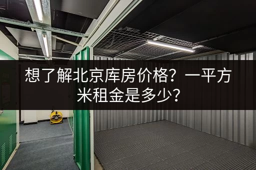 想了解北京库房价格？一平方米租金是多少？