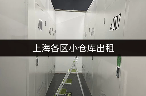 上海各区小仓库出租，价格实惠，安全可靠，值得信赖