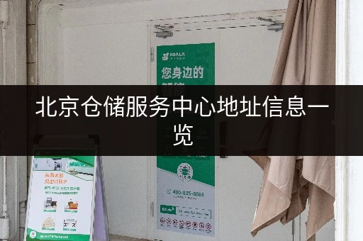 北京仓储服务中心地址信息一览，选择更方便！