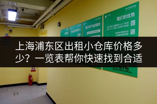 上海浦东区出租小仓库价格多少？一览表帮你快速找到合适的仓库！