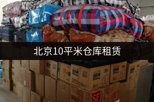 北京10平米仓库租赁，价格多少钱一个月？
