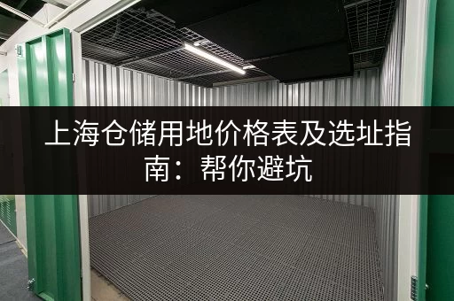 上海仓储用地价格表及选址指南：帮你避坑，高效找到理想仓储用地