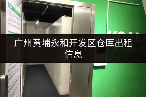 广州黄埔永和开发区仓库出租信息，价格低至38元㎡