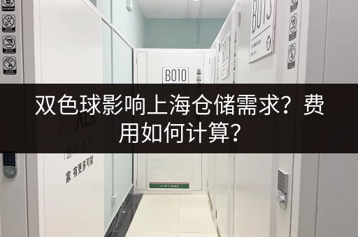 双色球影响上海仓储需求？费用如何计算？