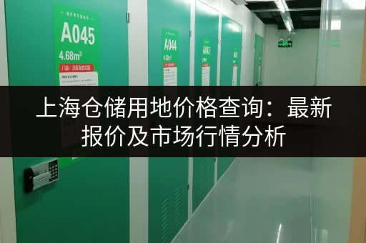 上海仓储用地价格查询：最新报价及市场行情分析
