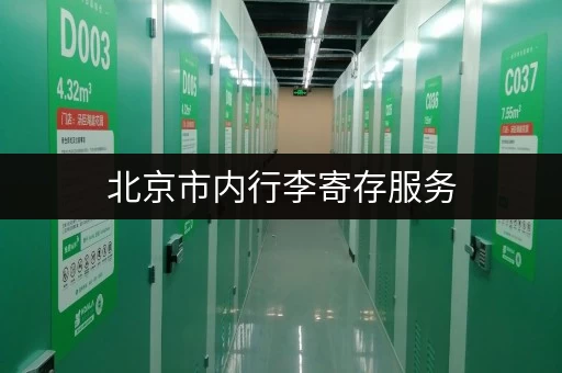 北京市内行李寄存服务，价格、地点、时间全攻略！