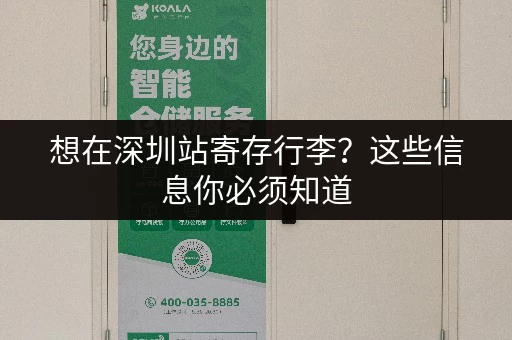 想在深圳站寄存行李？这些信息你必须知道