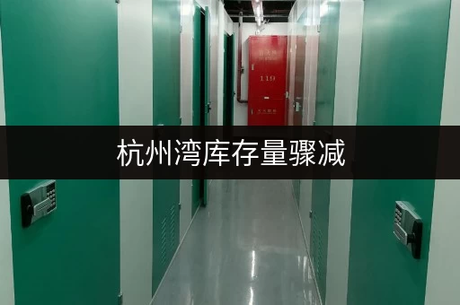 杭州湾库存量骤减，房价会涨吗？