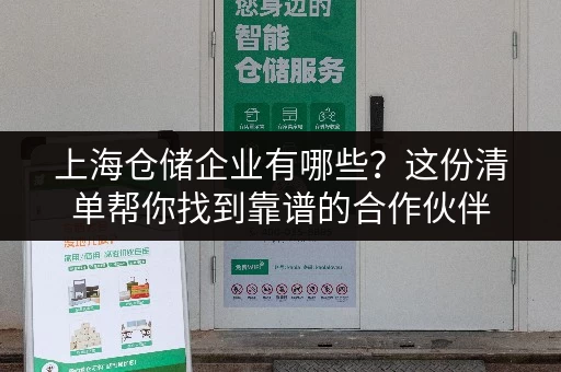 上海仓储企业有哪些？这份清单帮你找到靠谱的合作伙伴