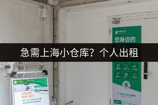 急需上海小仓库？个人出租，价格实惠，位置优越