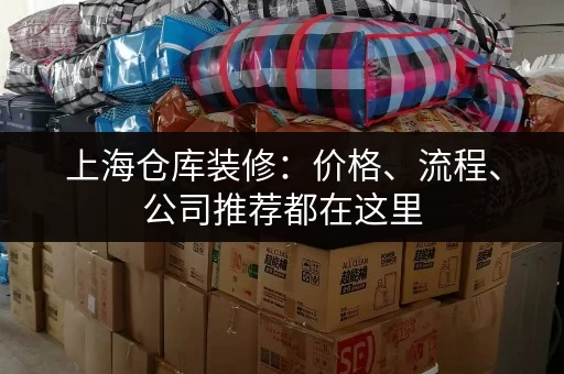 上海仓库装修：价格、流程、公司推荐都在这里