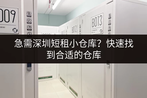 急需深圳短租小仓库？快速找到合适的仓库，解决您的仓储难题