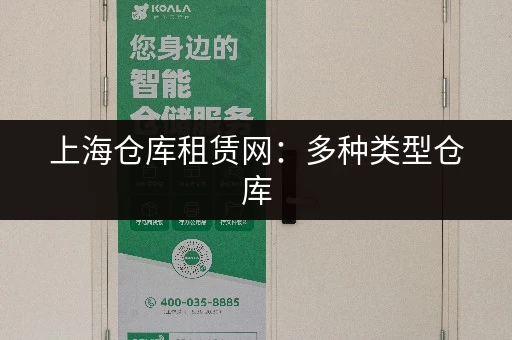 上海仓库租赁网：多种类型仓库，满足您的各种需求！