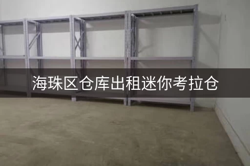 海珠区仓库出租迷你考拉仓，海珠区仓库厂房出租