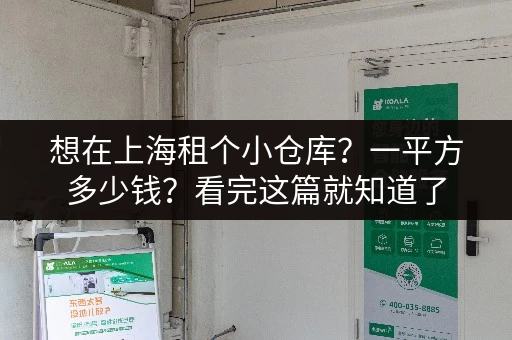 想在上海租个小仓库？一平方多少钱？看完这篇就知道了