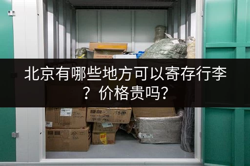 北京有哪些地方可以寄存行李？价格贵吗？
