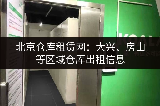 北京仓库租赁网：大兴、房山等区域仓库出租信息