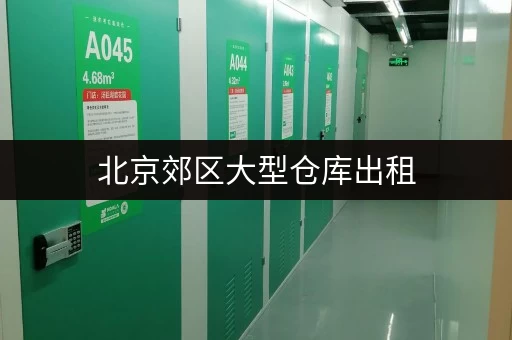 北京郊区大型仓库出租，满足您各种仓储需求，值得信赖！