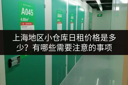 上海地区小仓库日租价格是多少？有哪些需要注意的事项