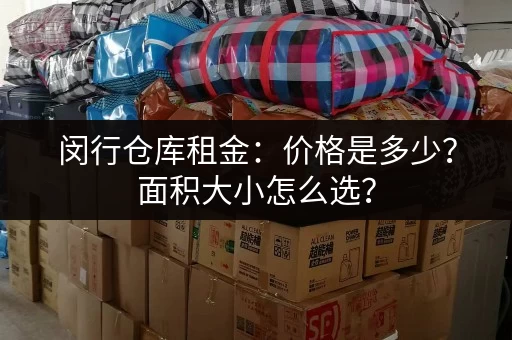 闵行仓库租金：价格是多少？面积大小怎么选？