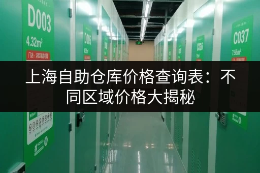 上海自助仓库价格查询表：不同区域价格大揭秘