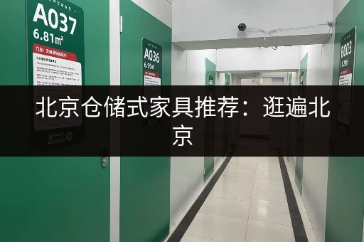 北京仓储式家具推荐：逛遍北京，就这里最划算！
