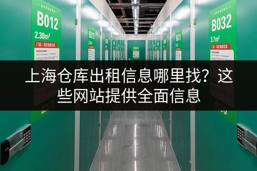 上海仓库出租信息哪里找？这些网站提供全面信息