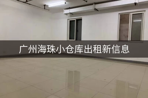 广州海珠小仓库出租新信息，海珠区仓库出租迷你考拉仓