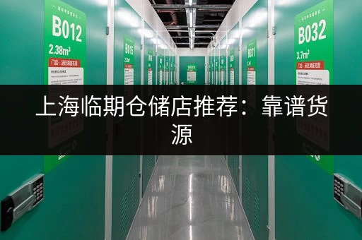 上海临期仓储店推荐：靠谱货源，值得信赖